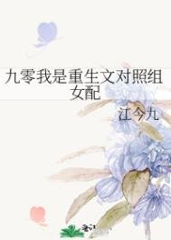 《九零我是重生文對照組女配》