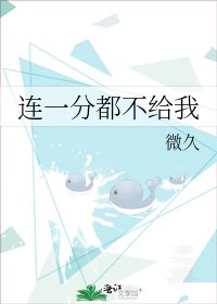 《連一分都不給我》