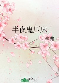《半夜鬼雅床》