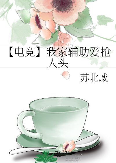 《【電競】我家輔助愛搶人頭》