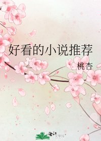 《好看的推薦》