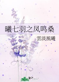 《曦七羽之鳳鳴桑》