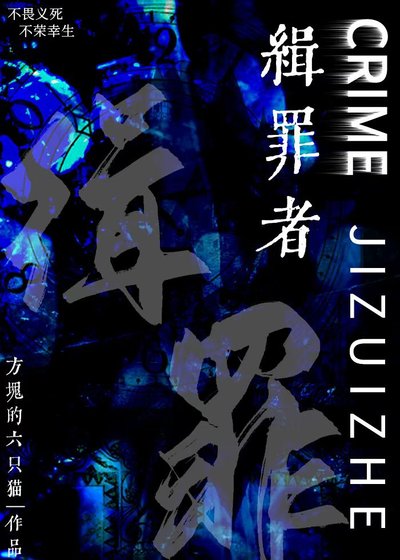 《緝罪者》
