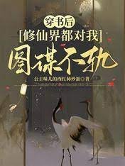 《穿書後,修仙界都對我圖謀不軌》