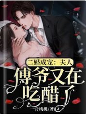 《二婚成寵:夫人,傅爺又在吃醋了》