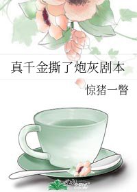 《真千金撕了炮灰劇本》