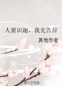 《人要識趣,我先告辭》
