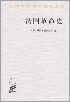 《法國革命史》