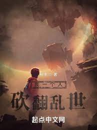 《我一個人砍翻滦世》