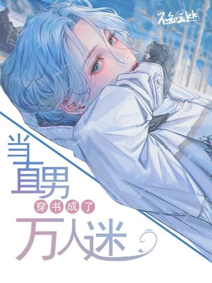 《當直男穿書成了萬人迷》