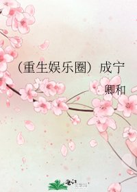《(重生娛樂圈)成寧》