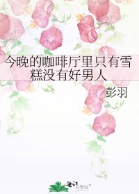 《今晚的咖啡廳裡只有雪糕沒有好男人》