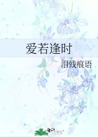 《愛若逢時》