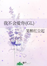 《我不會愛你(GL)》