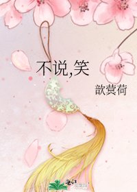 《不說,笑》