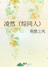 《凌然(綜同人)》