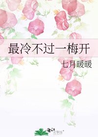 《最冷不過一梅開》