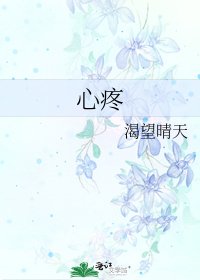 《心疼》