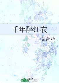 《千年醉紅衣》