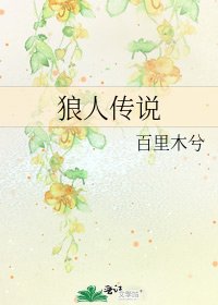 《狼人傳說》
