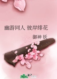《幽遊同人 彼岸緋花》