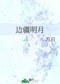 《邊疆明月》