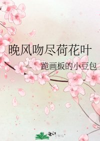 《晚風吻盡荷花葉》