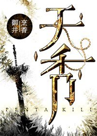 《天秀》