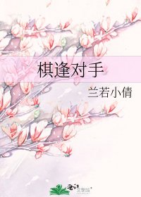 《棋逢對手》