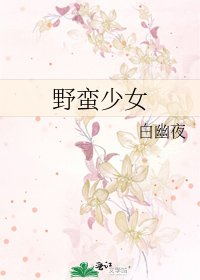 《野蠻少女》