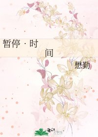 《暫停•時間》