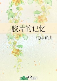 《膠片的記憶》