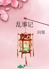 《亂事記》