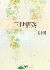 《三世情殤》