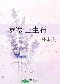 《歲寒.三生石》