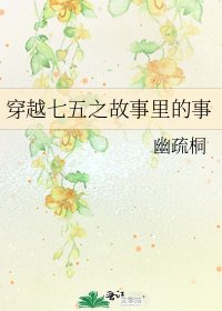 《穿越七五之故事裡的事》