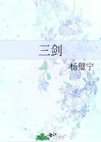 《三劍》