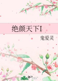 《絕顏天下I》