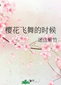 《櫻花飛舞的時候》