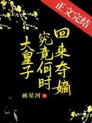 《大皇子究竟何時奪嫡》