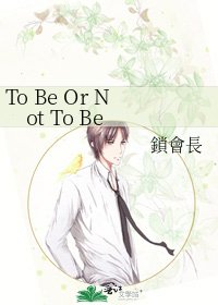 《To Be Or Not To Be》