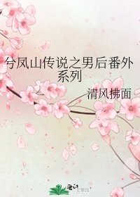 《兮鳳山傳說之男後番外系列》