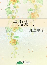 《半鬼駙馬》