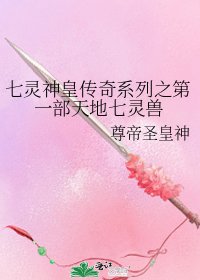 《七靈神皇傳奇系列之第一部天地七靈獸》