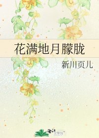 《花滿地月朦朧》