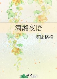 《瀟湘夜語》