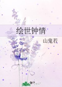 《繪世鍾情》