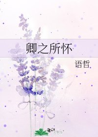 《卿之所懷》