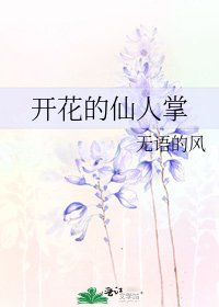 《開花的仙人掌》