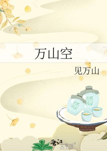《萬山空》